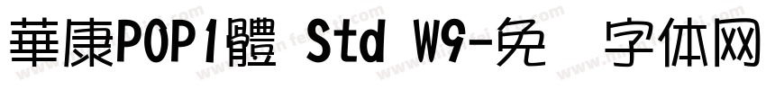 華康POP1體 Std W9字体转换